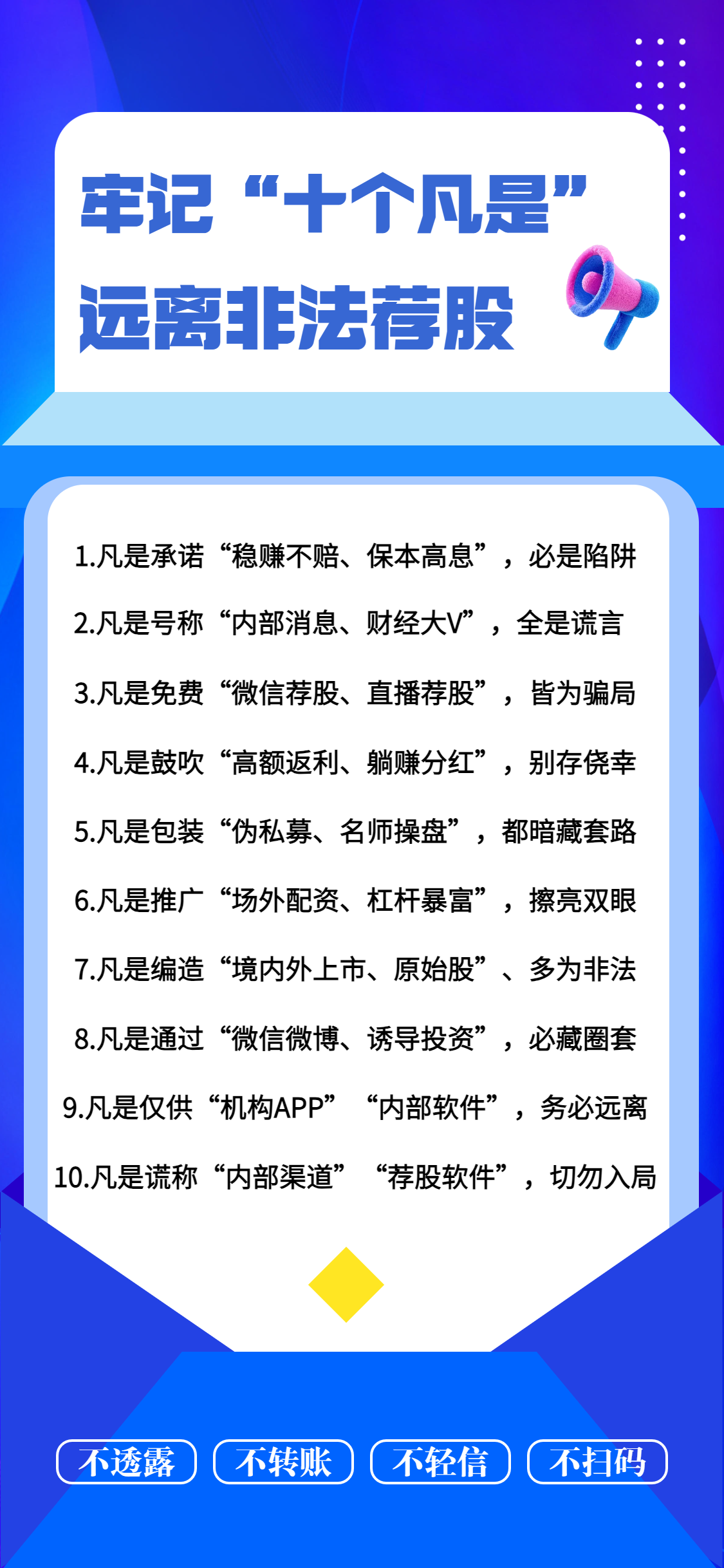 防非宣传月牢记“十个凡是” 远离非法荐股.png